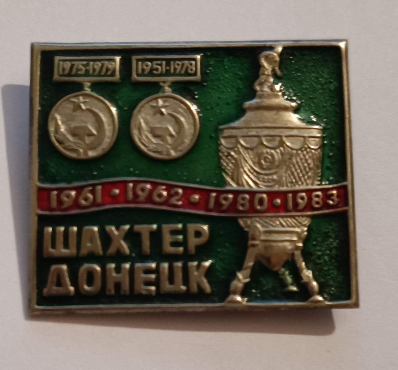 Шахтер Донецк обладатель кубка СССР (В металле)