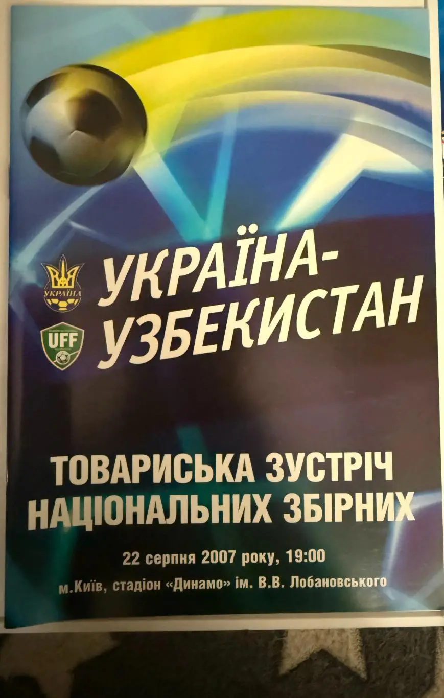 Украина -Узбекистан 2007