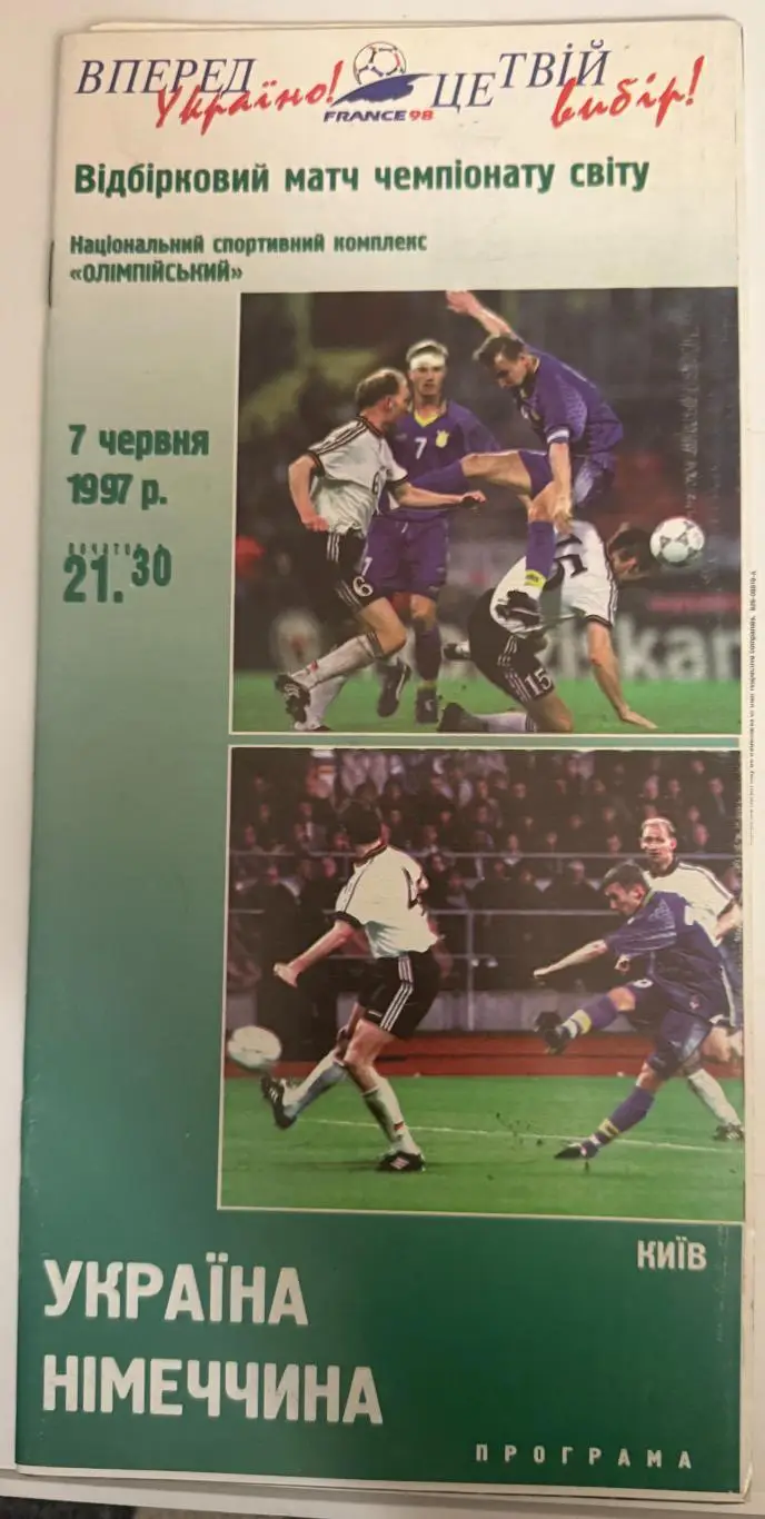 Украина - Германия 1997