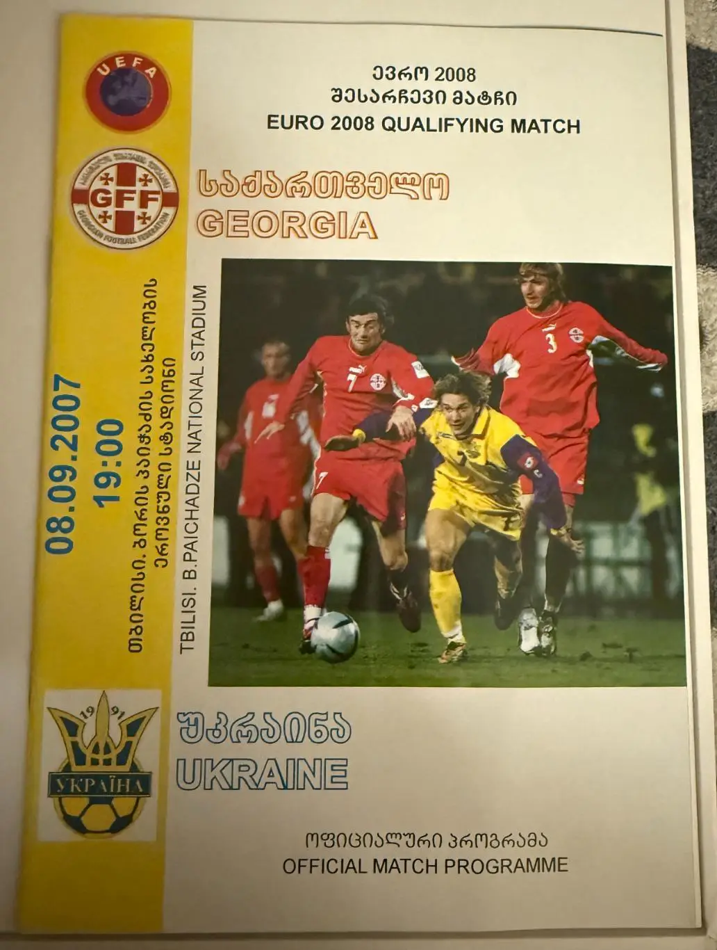 Грузия - Украина 2007