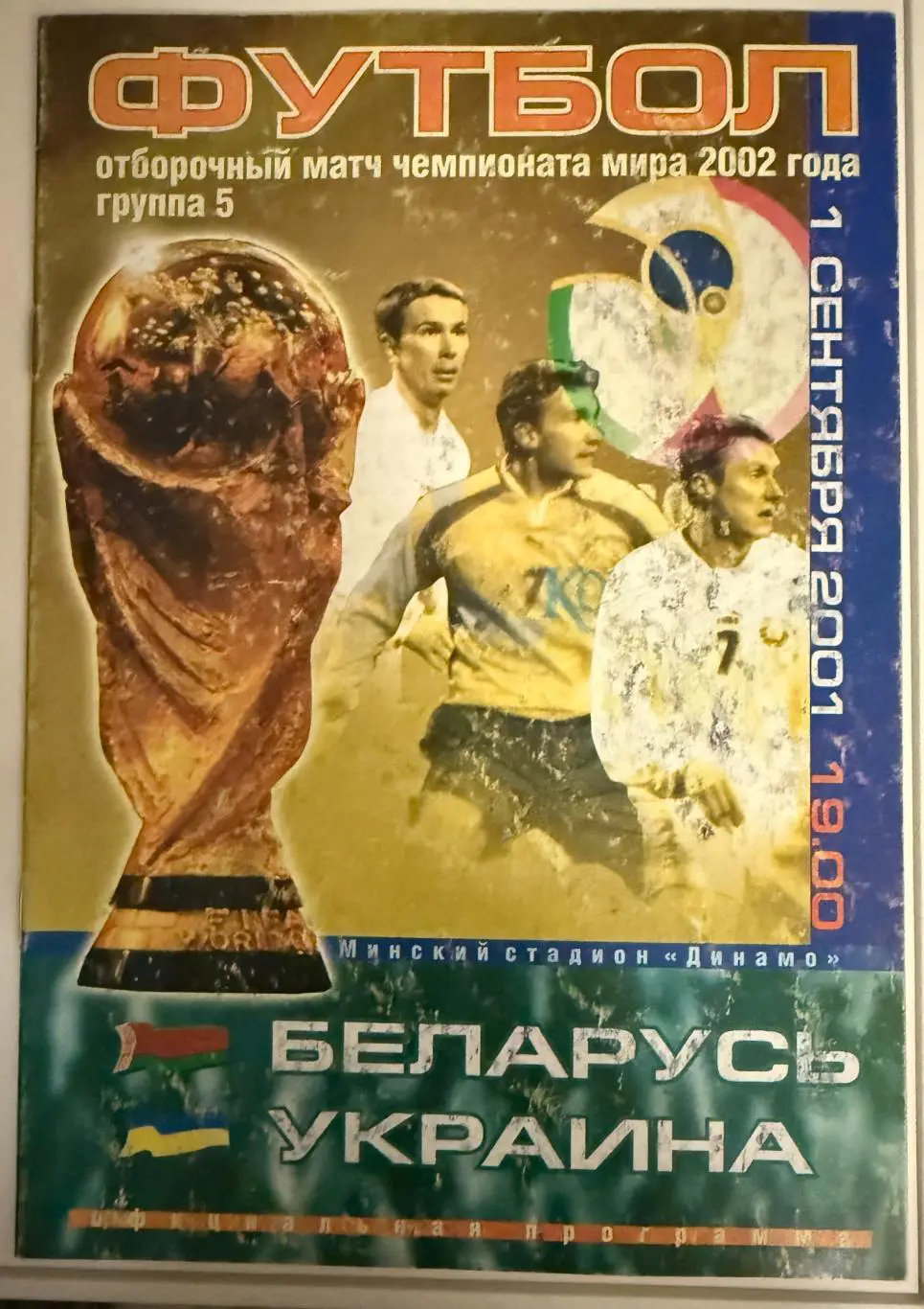 Беларусь - Украина 2001