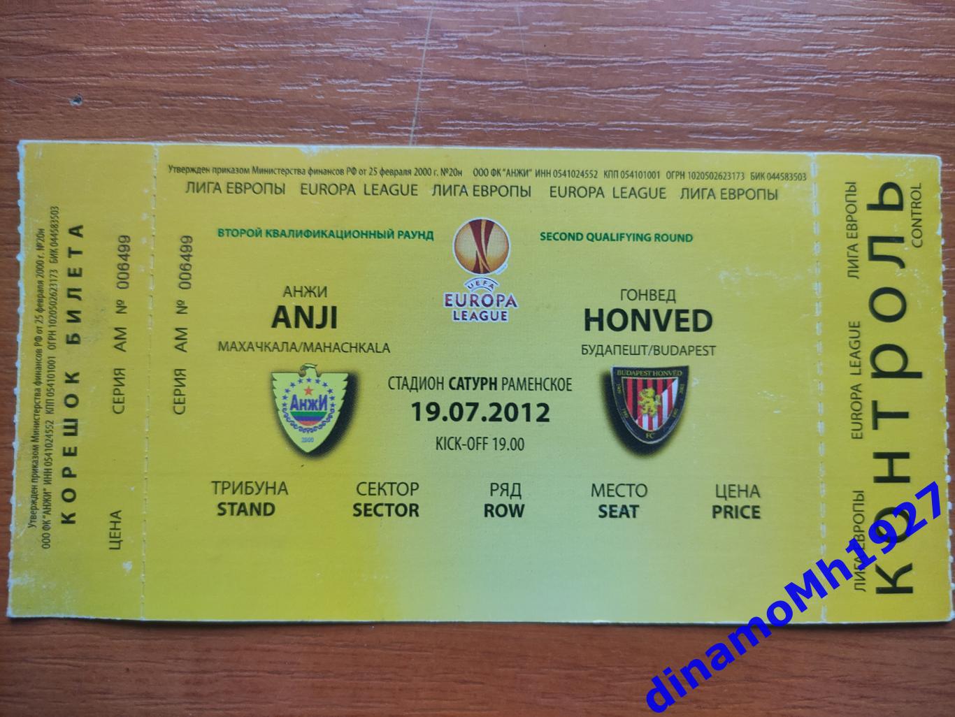 Билет Анжи - Гонвед Лига Европы 19,07,2012 г