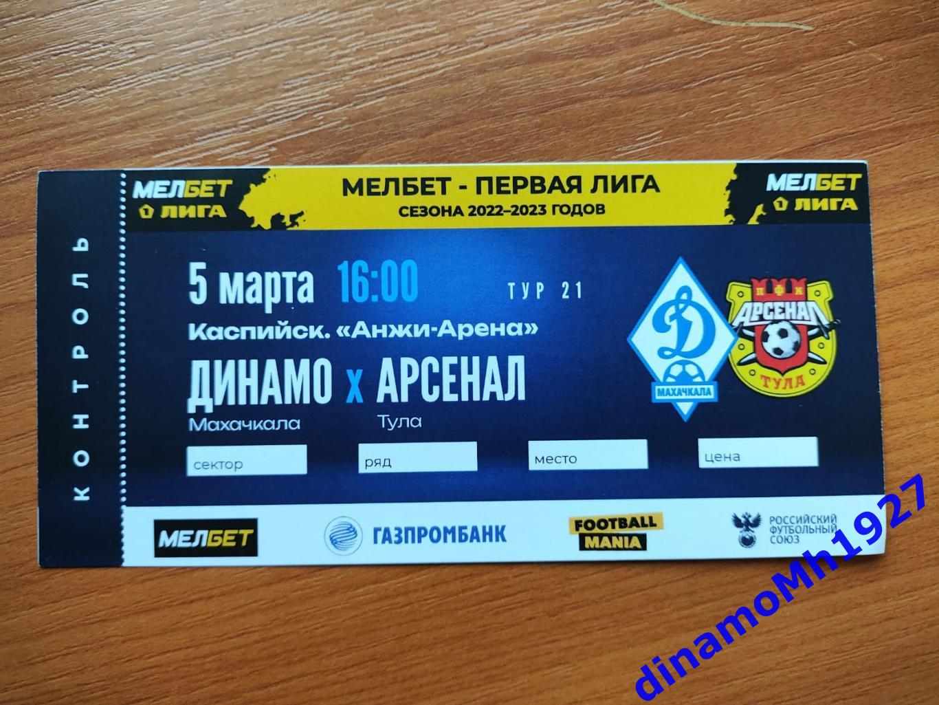 Динамо Махачкала - Арсенал Тула 05.03.2023