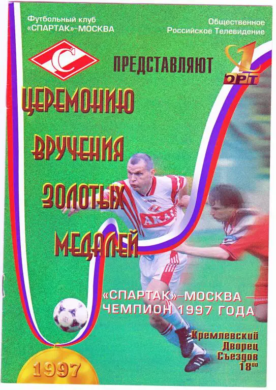 Спартак Москва.Награждение 1997