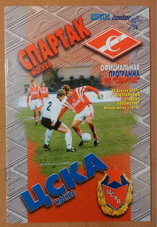 Спартак Москва - ЦСКА , Чемпионат России 1997