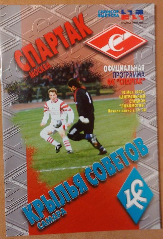 Спартак Москва - Крылья Советов Самара , Чемпионат России 1997