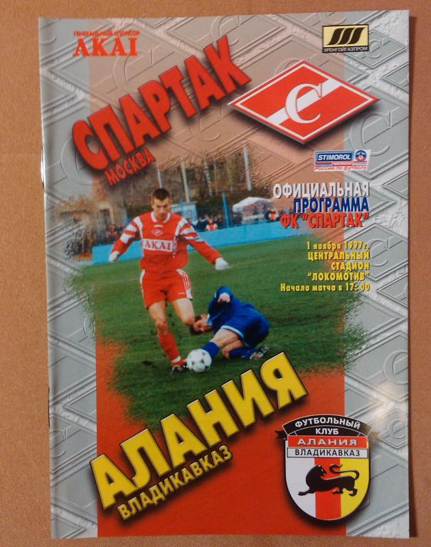 Спартак Москва - Алания Владикавказ ,Чемпионат России 1997