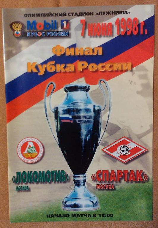 Локомотив Москва - Спартак Москва, Финал Кубка России, 1998