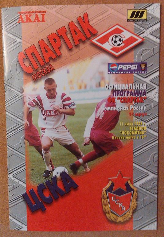 Спартак Москва - ЦСКА , Чемпионат России 1998