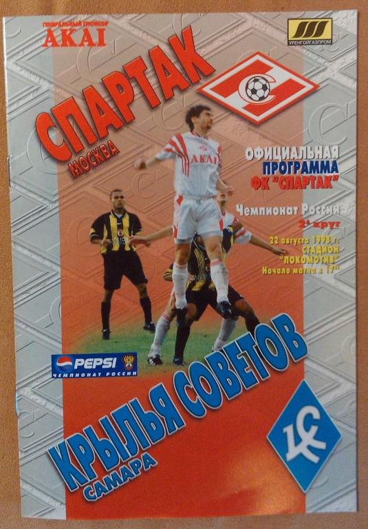 Спартак Москва - Крылья Советов , Чемпионат России 1998