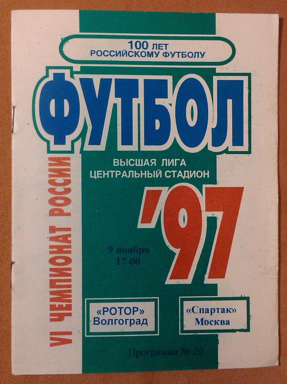 Ротор Волгоград - Спартак Москва , Чемпионат России 1997
