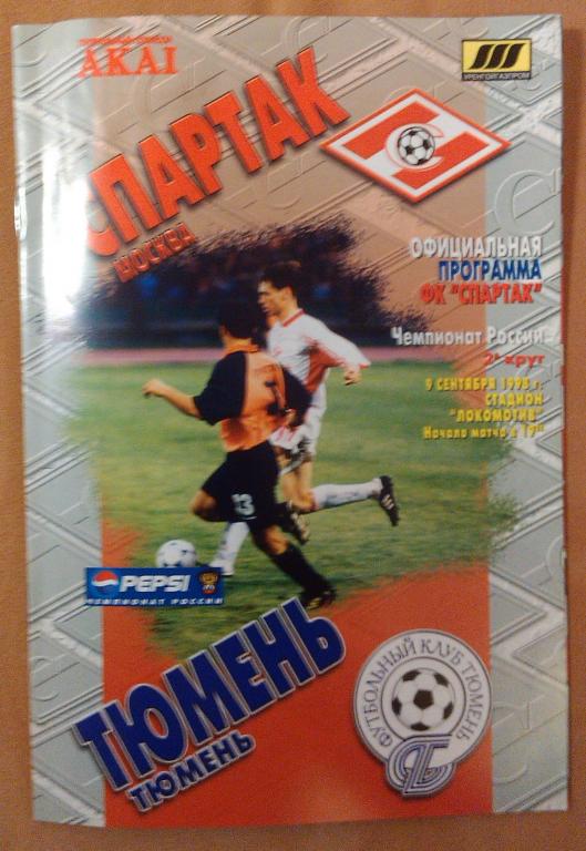 Спартак Москва - Тюмень , Чемпионат России 1998