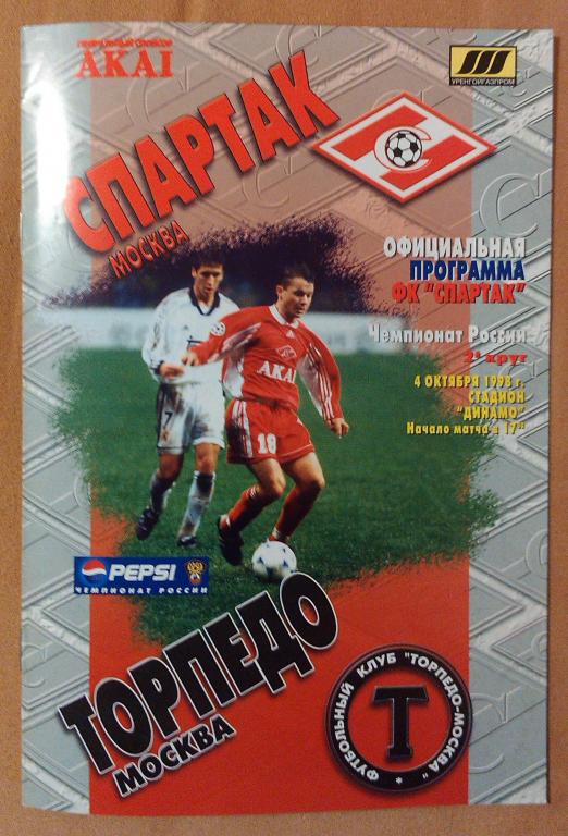 Спартак Москва - Торпедо Москва ,Чемпионат России 1998