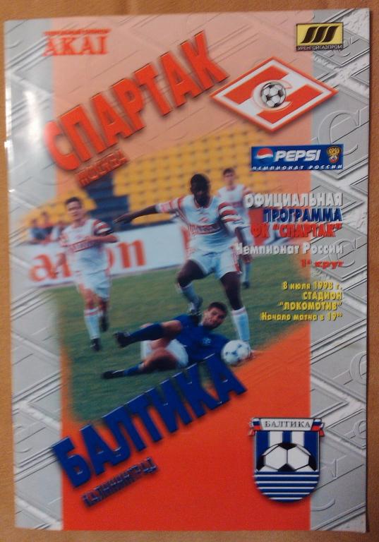 Спартак Москва - Балтика ,Чемпионат России 1998