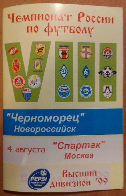 Черноморец Новороссийск -Спартак Москва ,Чемпионат России 1999