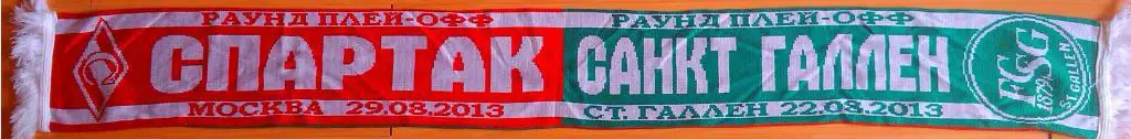 Спартак Москва - Санкт Галлен (второй вид)