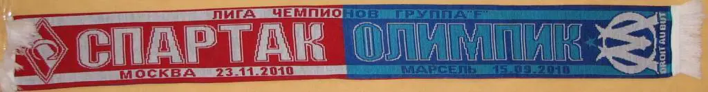Спартак Москва - Олимпик Марсель Лига Чемпионов .2 вид
