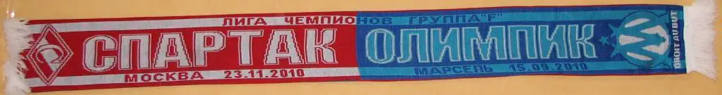 Спартак Москва - Олимпик Марсель Лига Чемпионов .3 вид