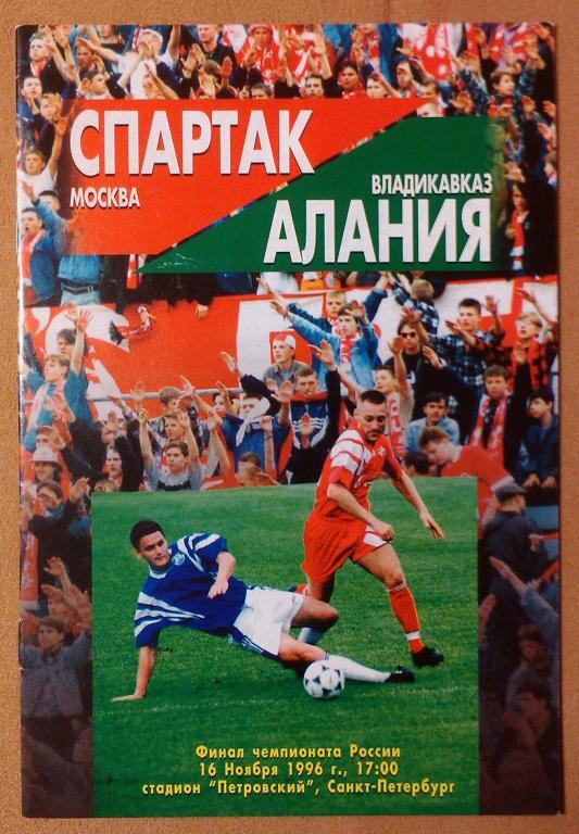 Спартак Москва - Алания Владикавказ Золотой матч 1996