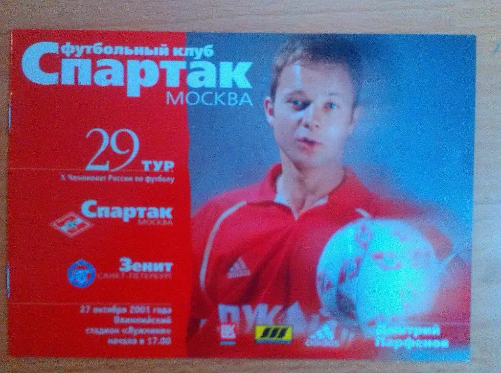 Спартак Москва - Зенит Санкт-Петербург 27.10.2001