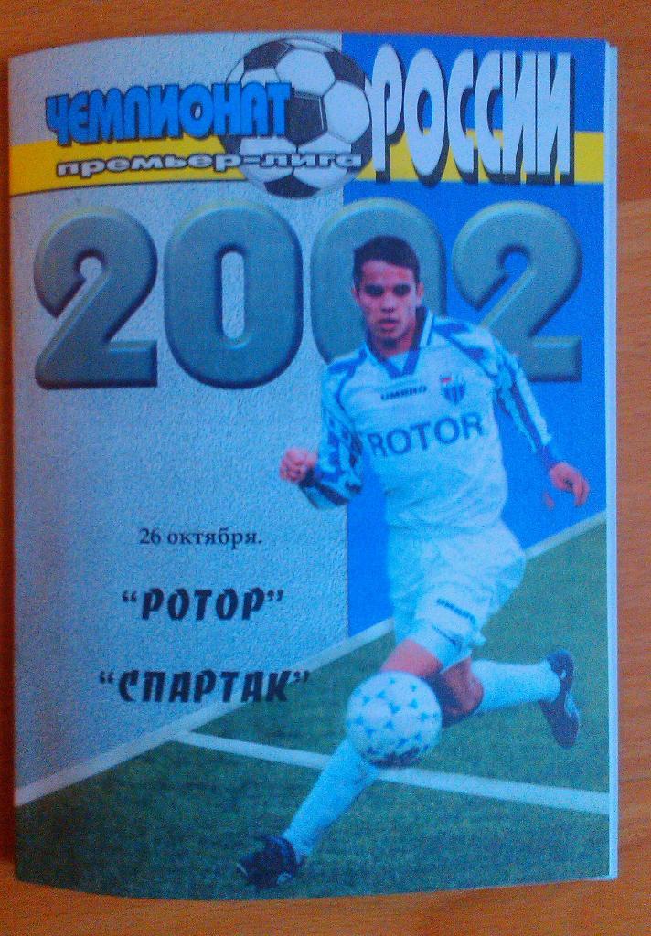 Ротор Волгоград - Спартак Москва 10.26.2002