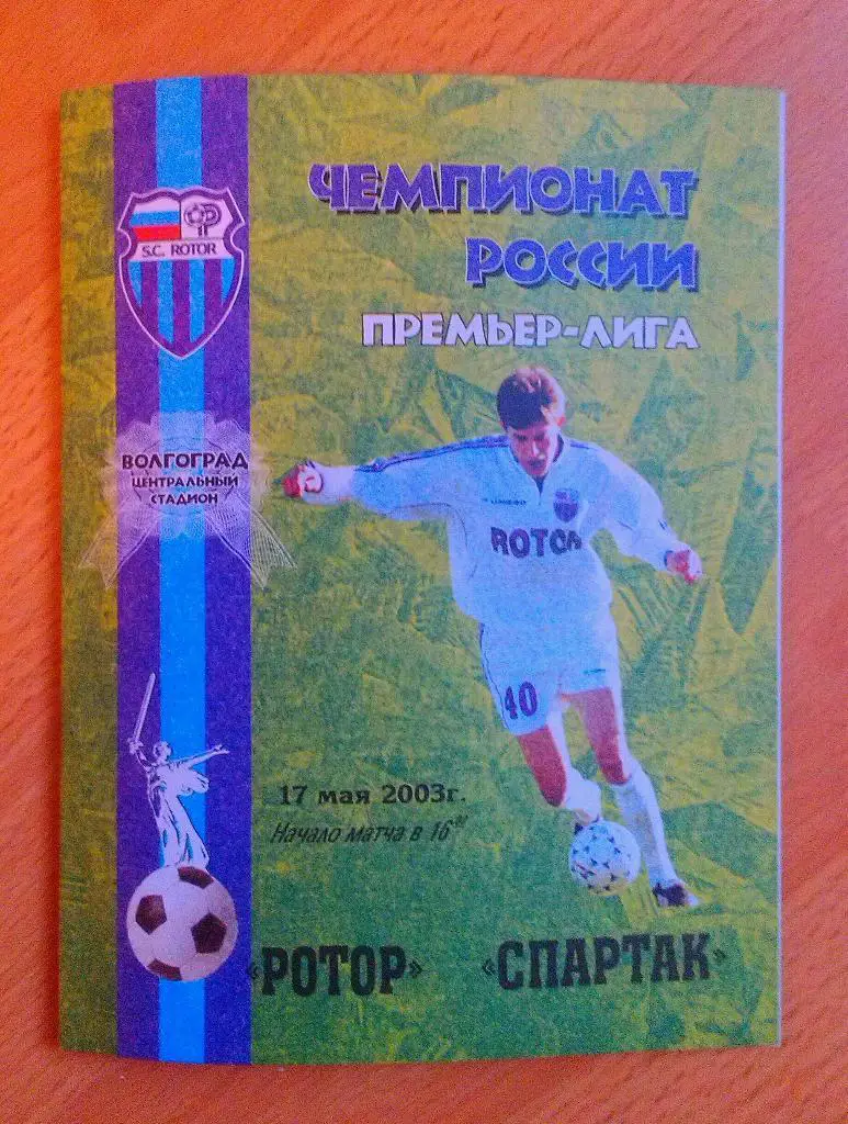 РОТОР Волгоград - СПАРТАК Москва 17.05.2003
