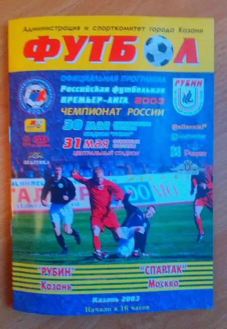 Рубин Казань-Спартак Москва 31.05.2003