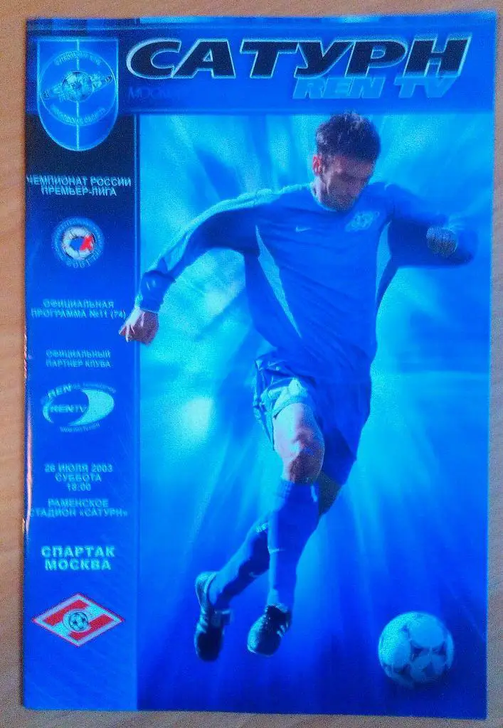 Сатурн Раменское - Спартак Москва 26.07.2003