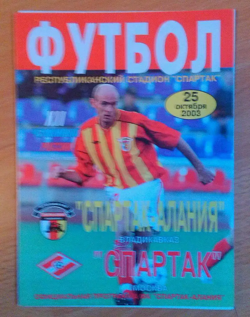 Алания Владикавказ - Спартак Москва 25.10.2003