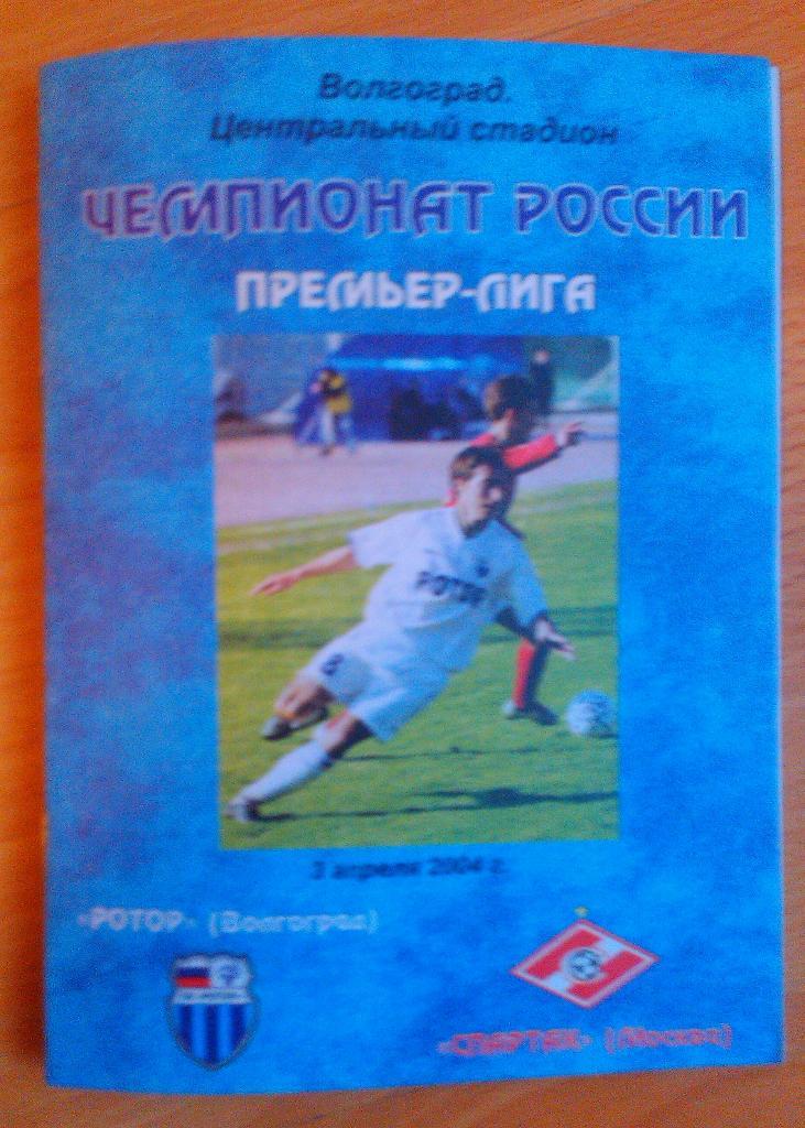 Ротор Волгоград - Спартак Москва 3.04.2004