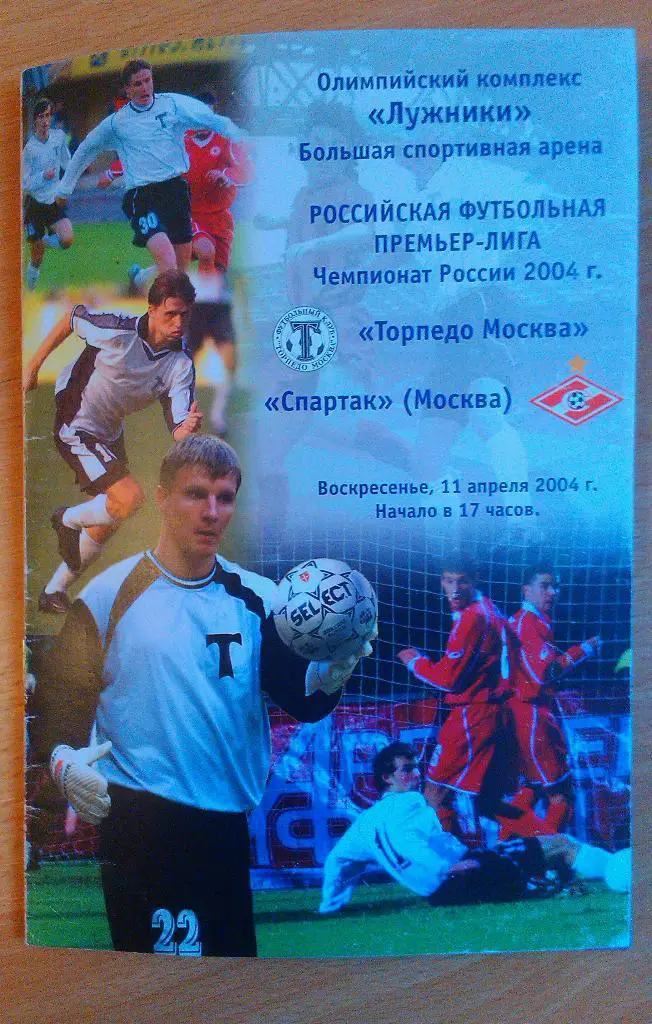 Торпедо Москва - Спартак Москва 11.04.2004