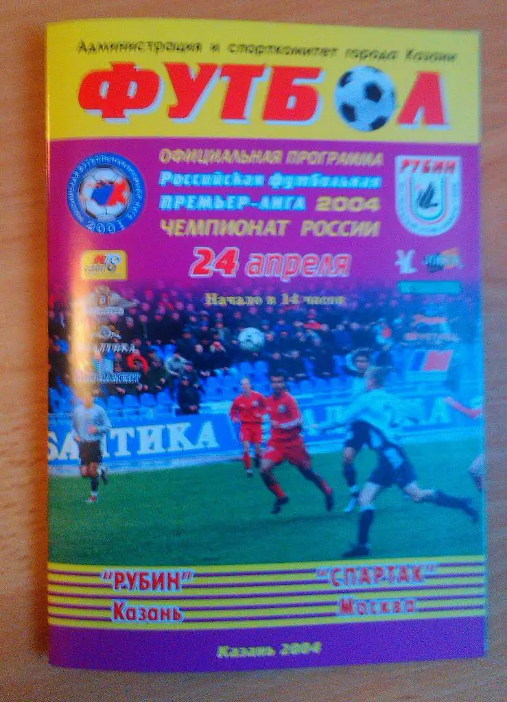 Рубин Казань - Спартак Москва 24.04.2004