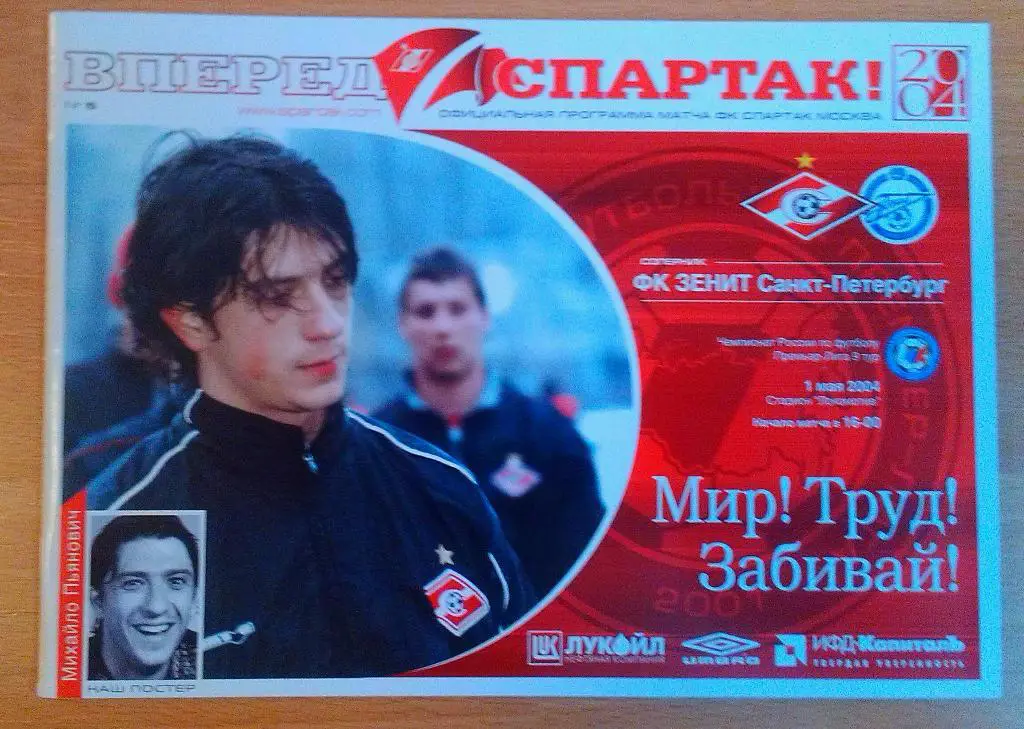 Спартак Москва - Зенит С-Петербург01.05.2004