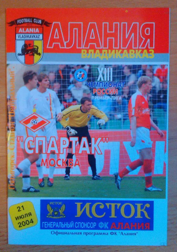 Алания Владикавказ - Спартак Москва21.07.2004