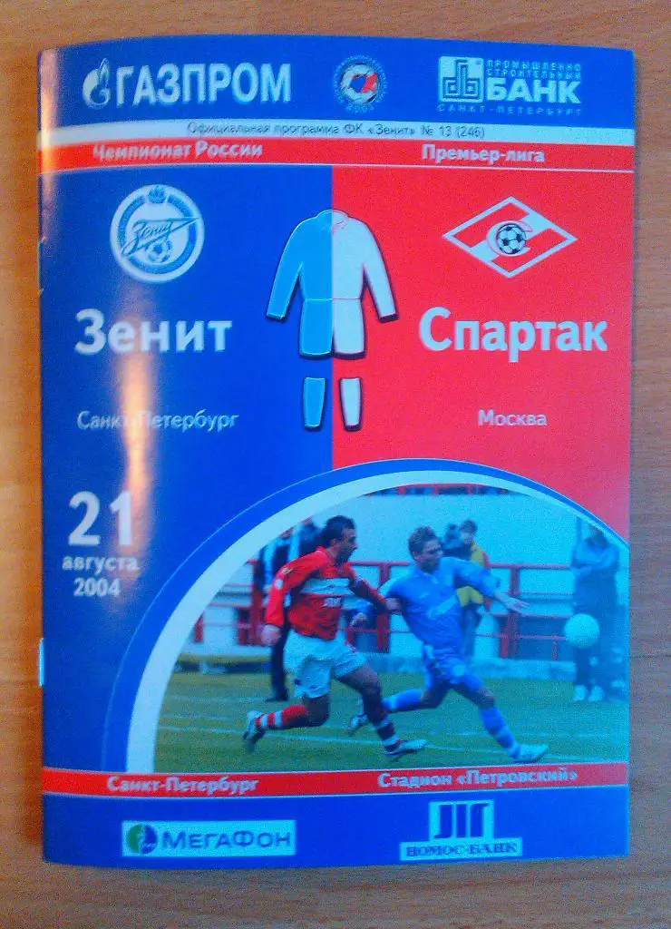 Зенит Санкт-Петербург - Спартак Москва 21.08.2004