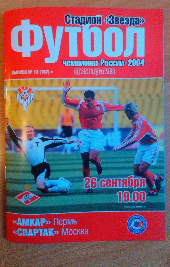 Амкар Пермь - Спартак Москва 26.09.2004