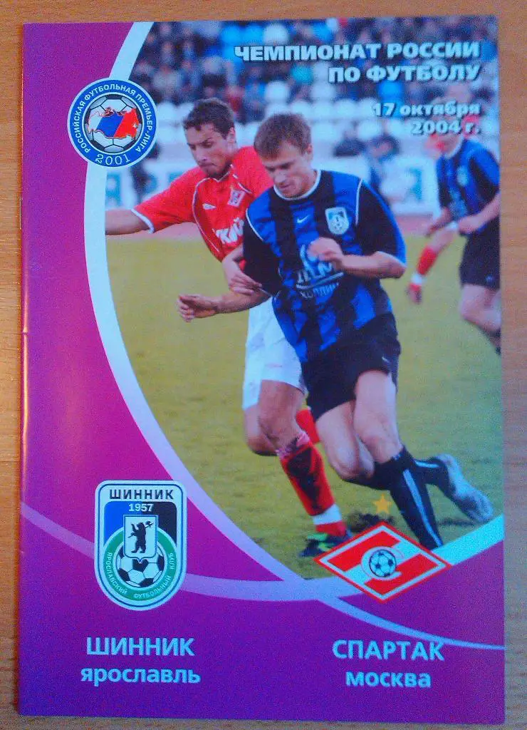 ШИННИК Ярославль - СПАРТАК Москва 17.10.2004