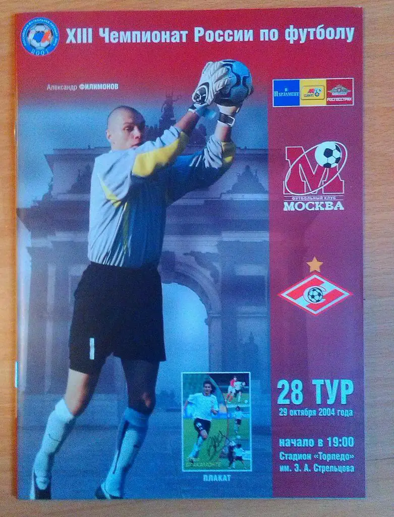 ФК Москва - Спартак Москва 29.10.2004