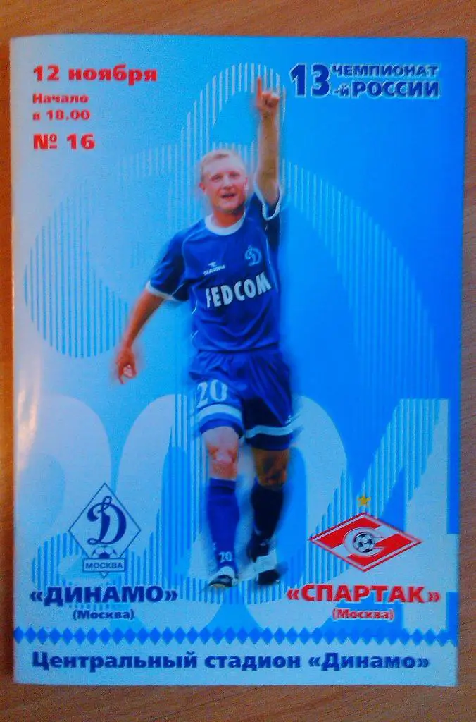 Динамо Москва - Спартак Москва 12.11.2004