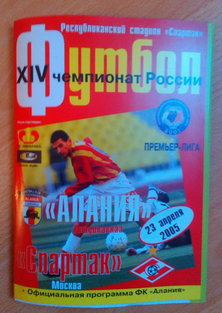 Алания Владикавказ - Спартак Москва 23.04.2005