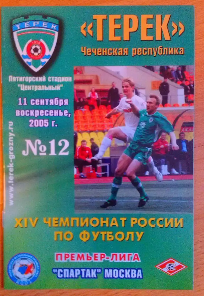Терек Грозный - Спартак Москва 11.09.2005