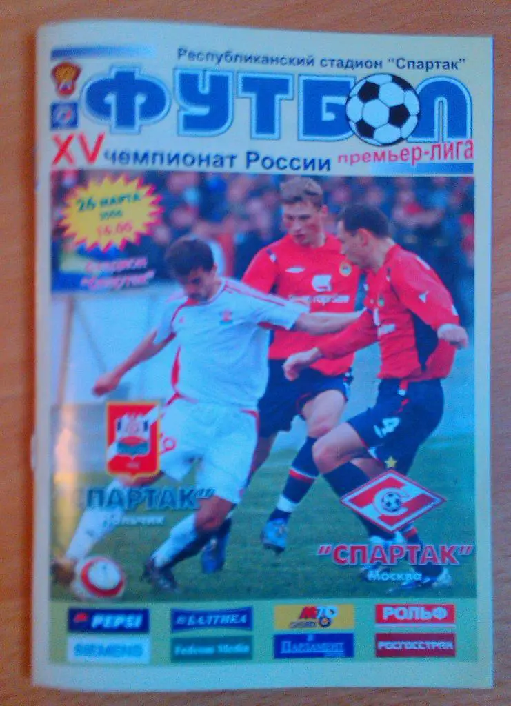 Спартак Нальчик - Спартак Москва 26.03.2006