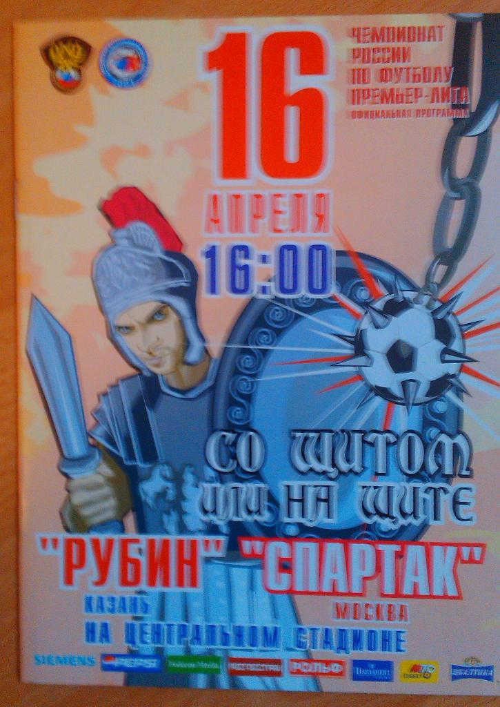 Рубин Казань - Спартак Москва 16.04.2006