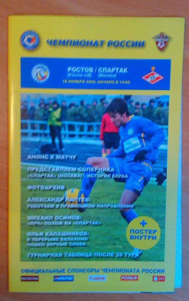 ФК Ростов - Спартак Москва 18.11.2006