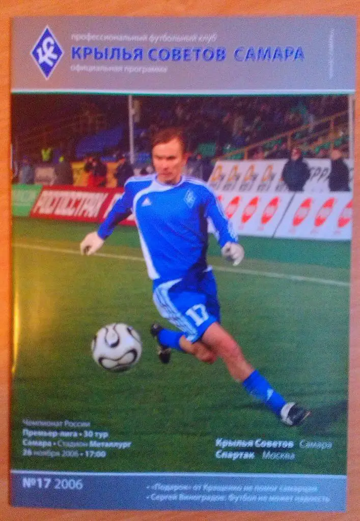 Крылья Советов Самара - Спартак Москва 26.11.2006