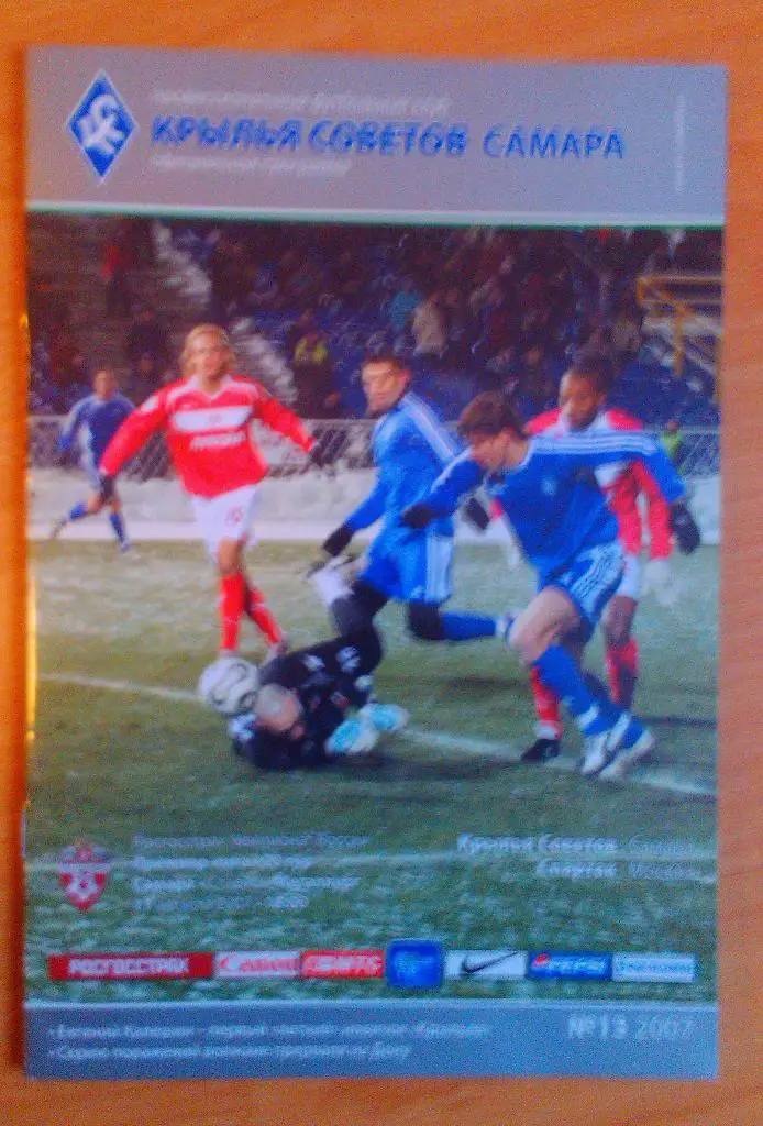 Крылья Советов Самара - Спартак Москва 11.08.2007
