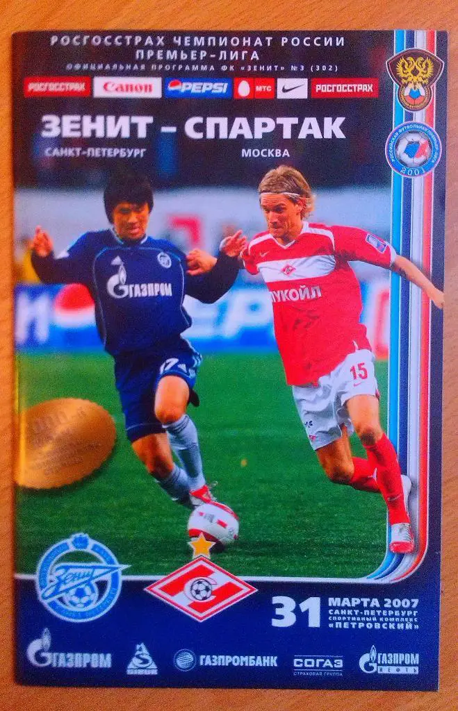 Зенит Санкт-Петербург - Спартак Москва - 2007