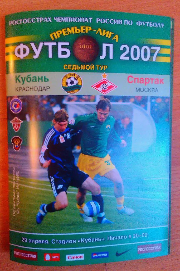 Кубань Краснодар - Спартак Москва 29.04.2007