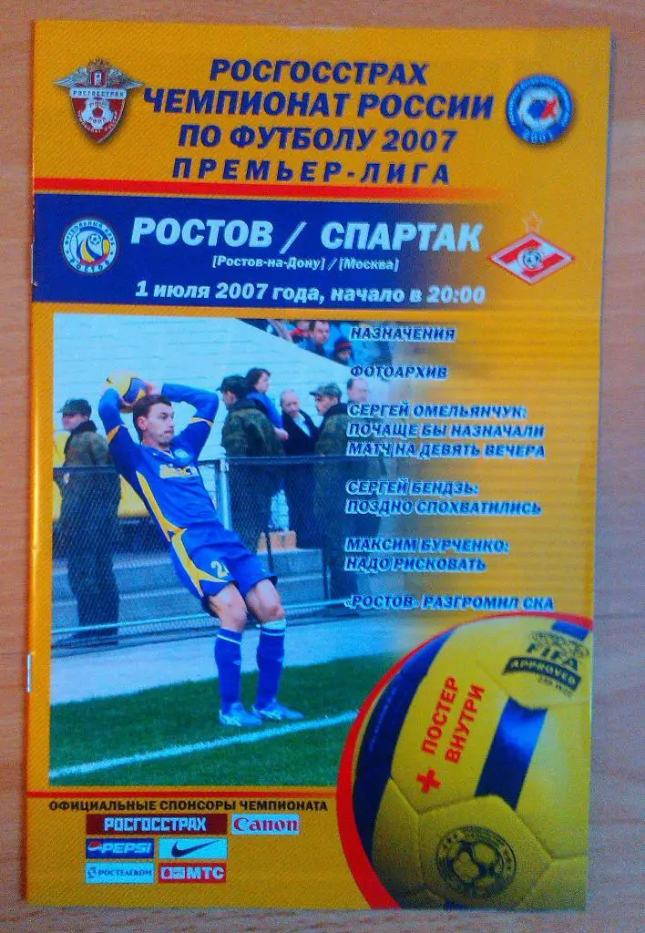 ФК Ростов - Спартак Москва 01.07.2007