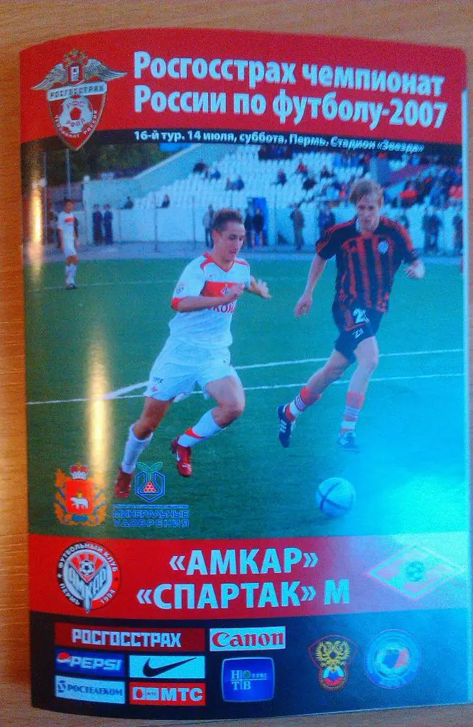 Амкар Пермь - Спартак Москва 14.07.2007